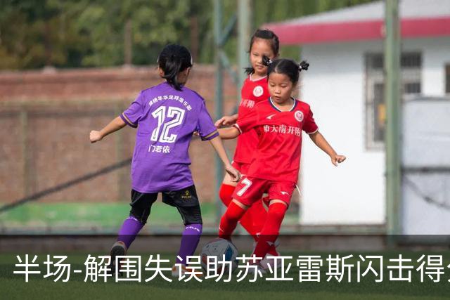 半场-解围失误助苏亚雷斯闪击得分 广州暂0-1泰港
