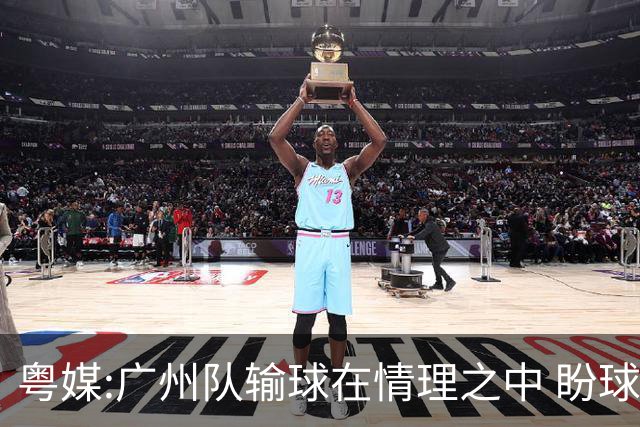 粤媒:广州队输球在情理之中 盼球员们不要丧失信心