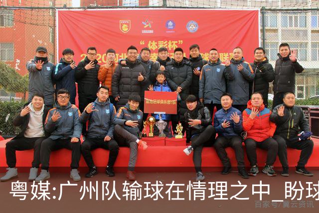 粤媒:广州队输球在情理之中 盼球员们不要丧失信心