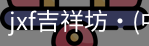 jxf官网